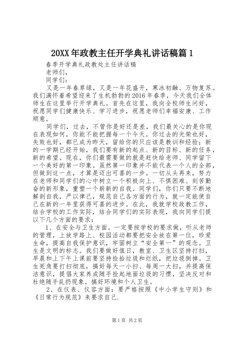 20XX年政教主任开学典礼讲话发言稿篇1_第1页