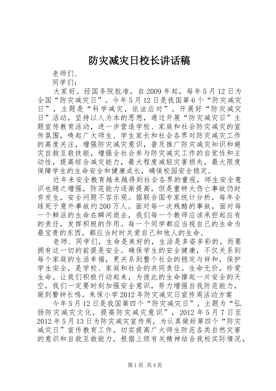 防灾减灾日校长讲话发言稿_第1页