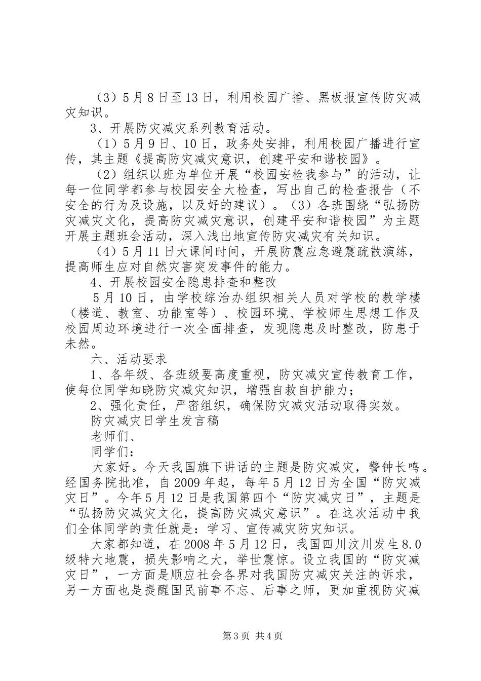 防灾减灾日校长讲话发言稿_第3页