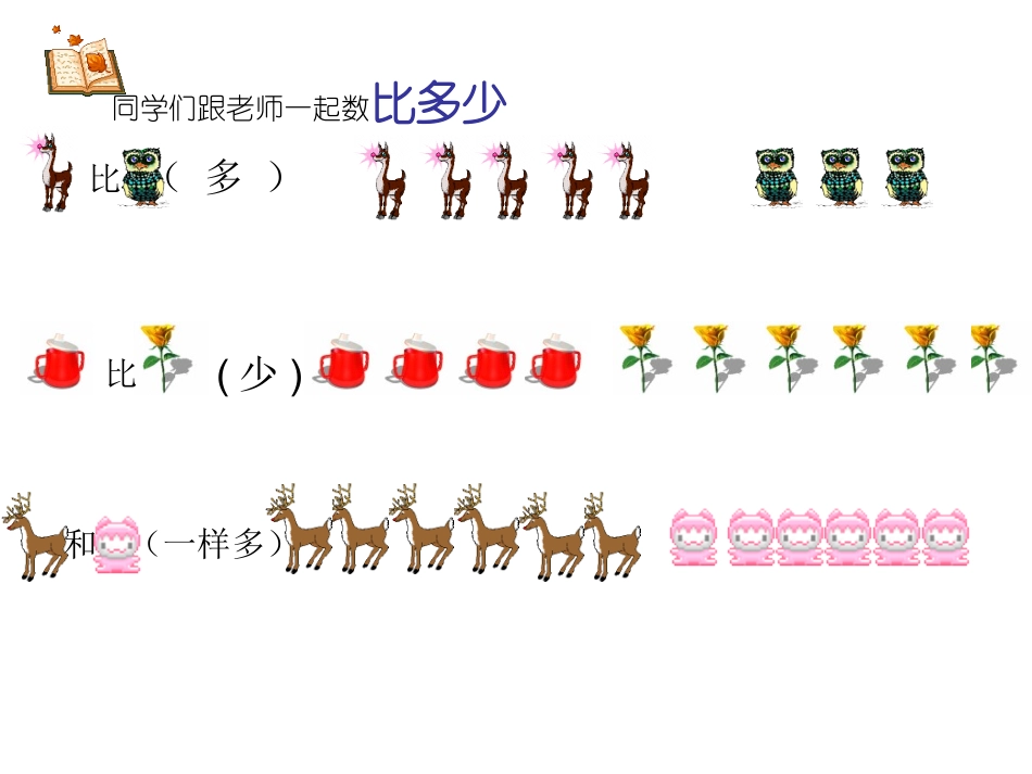 苏教版一年级《比一比》_第2页