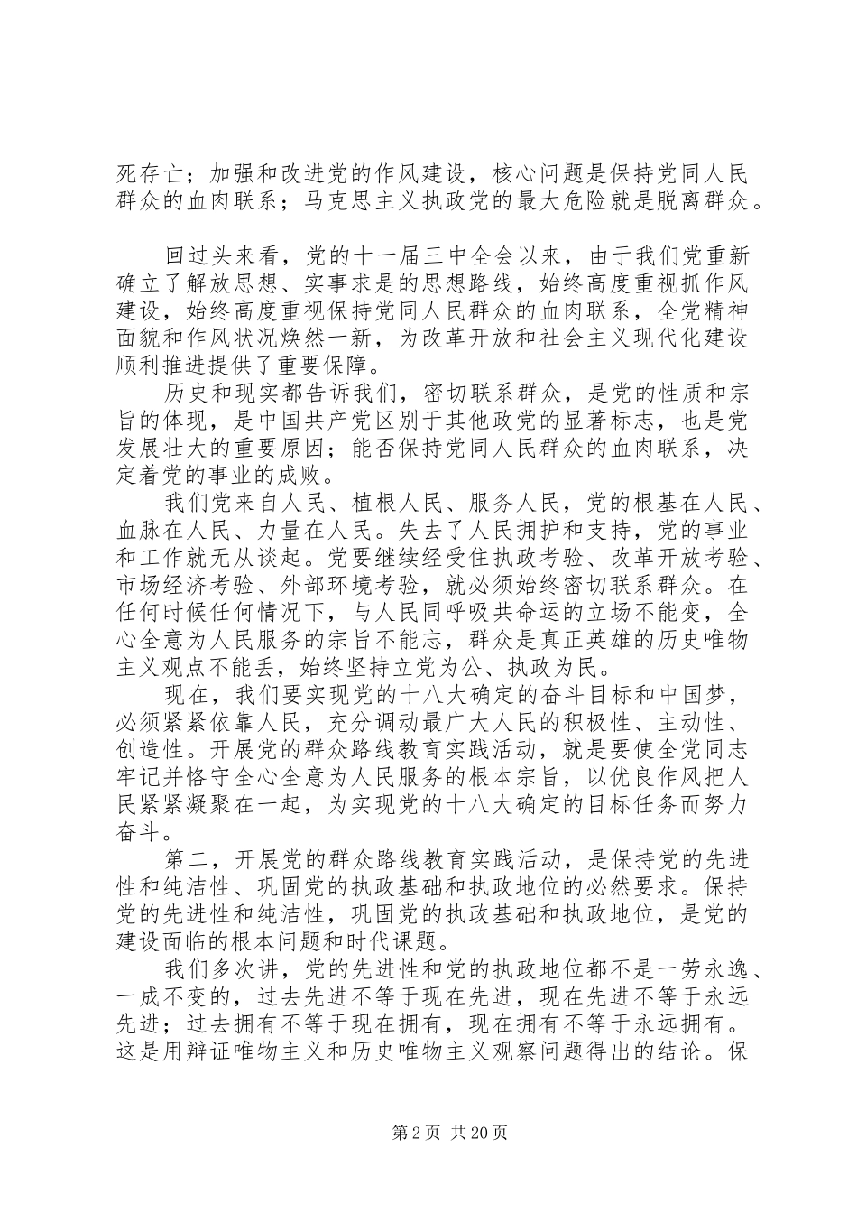 党的群众路线的的讲话稿_第2页