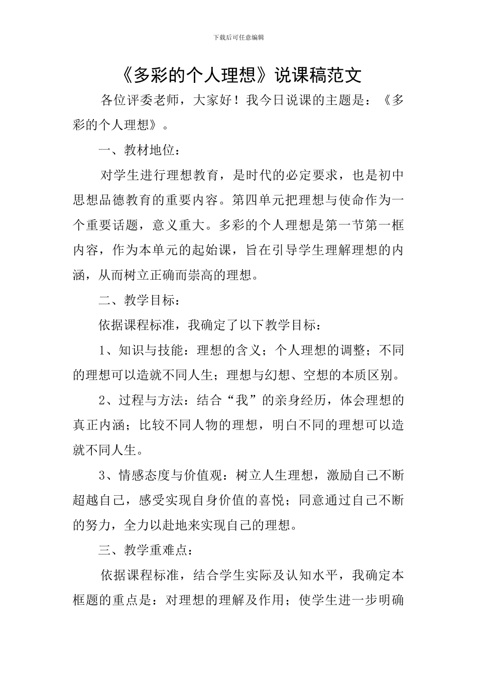 《多彩的个人理想》说课稿范文_第1页