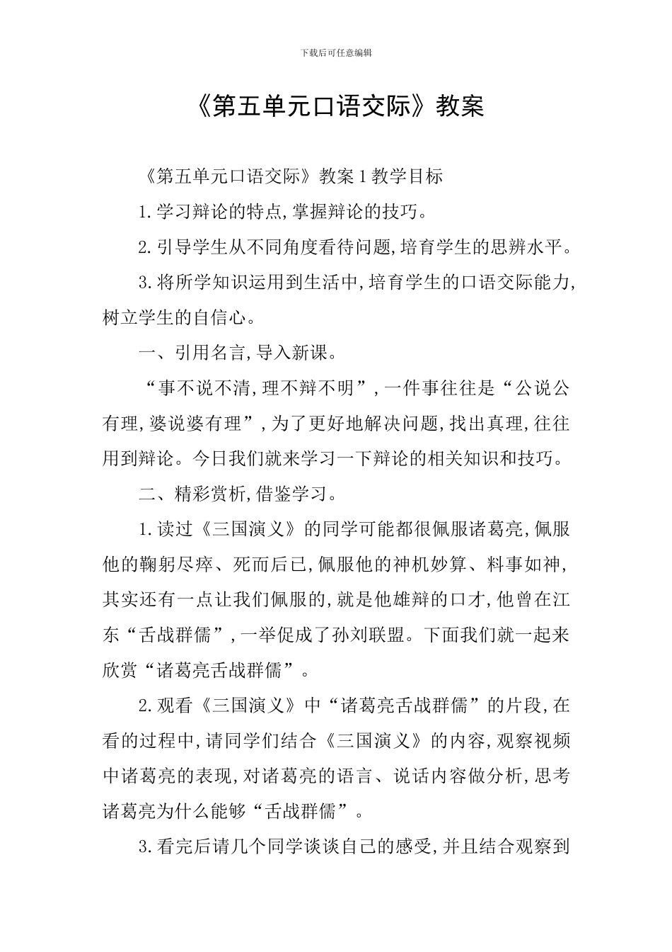 《第五单元口语交际》教案_第1页