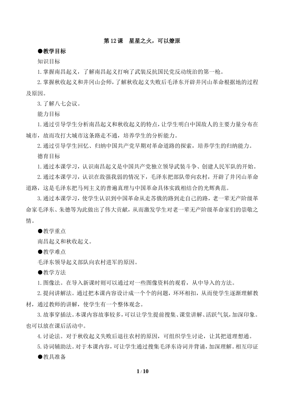 《星星之火，可以燎原》参考教案_第1页