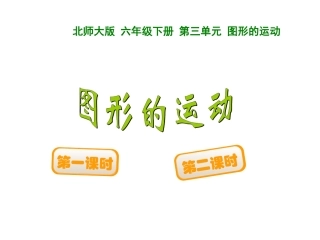 图形的运动课件