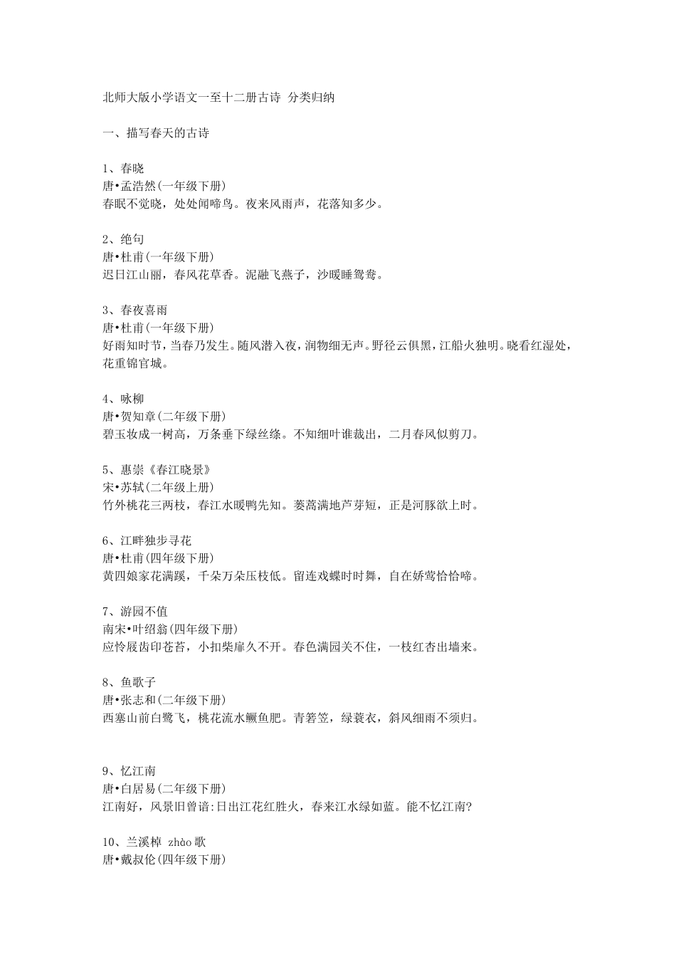 北师大版小学语文一至十二册古诗分类归纳_第1页