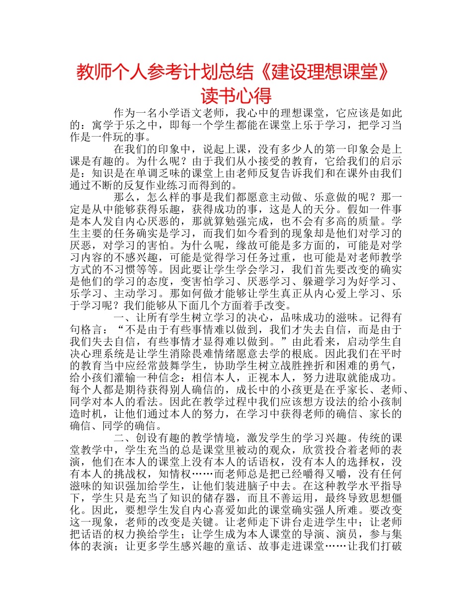 教师个人参考计划总结《建设理想课堂》读书心得 _第1页