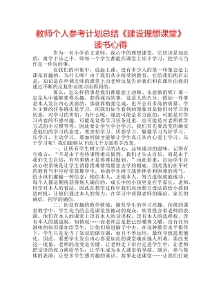 教师个人参考计划总结《建设理想课堂》读书心得 