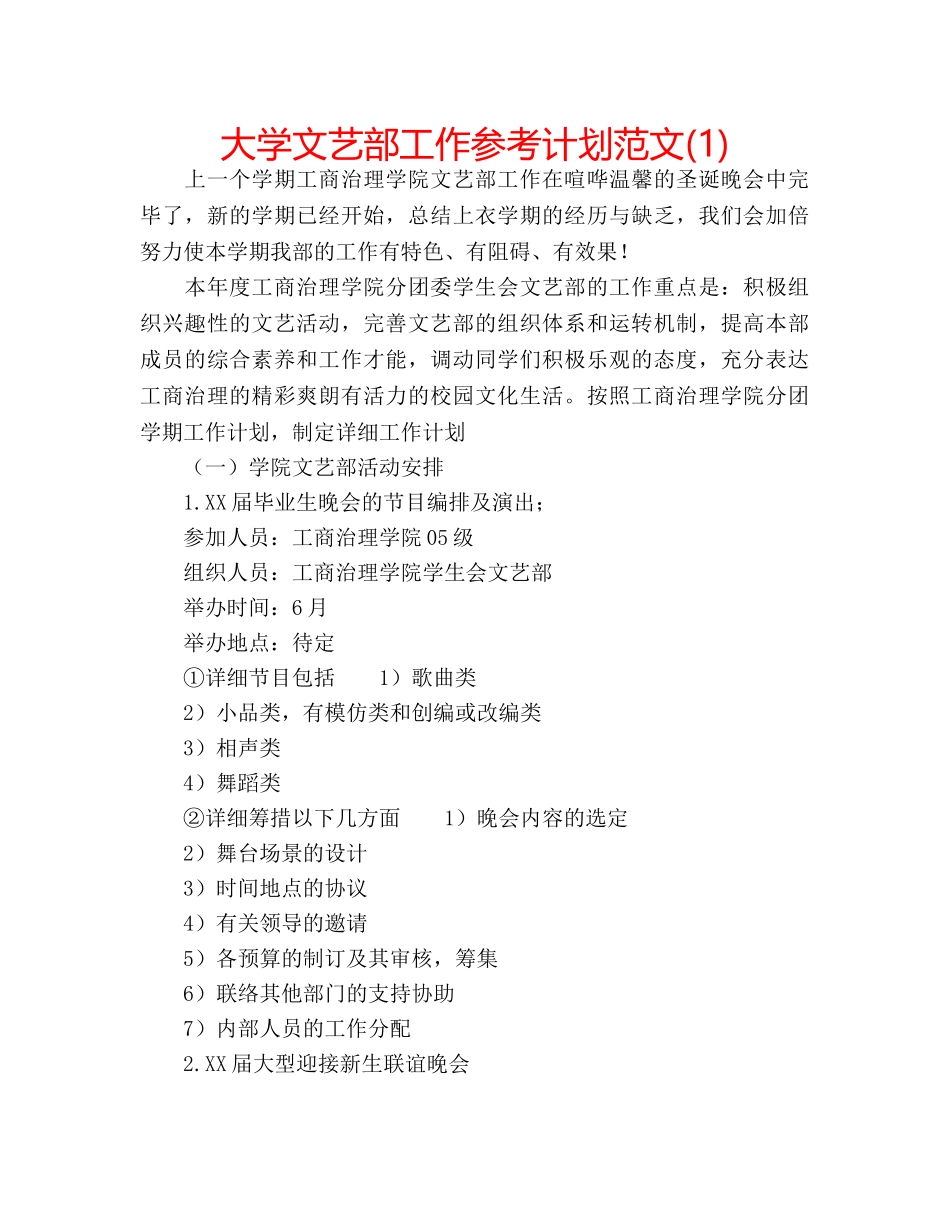 大学文艺部工作参考计划范文(1) _第1页
