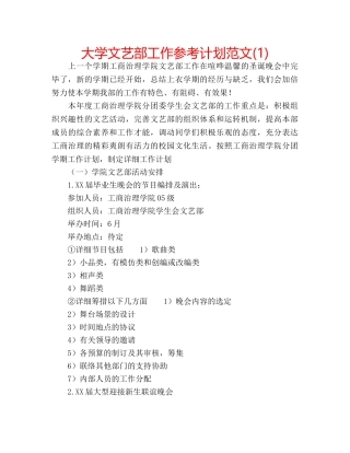 大学文艺部工作参考计划范文(1) 