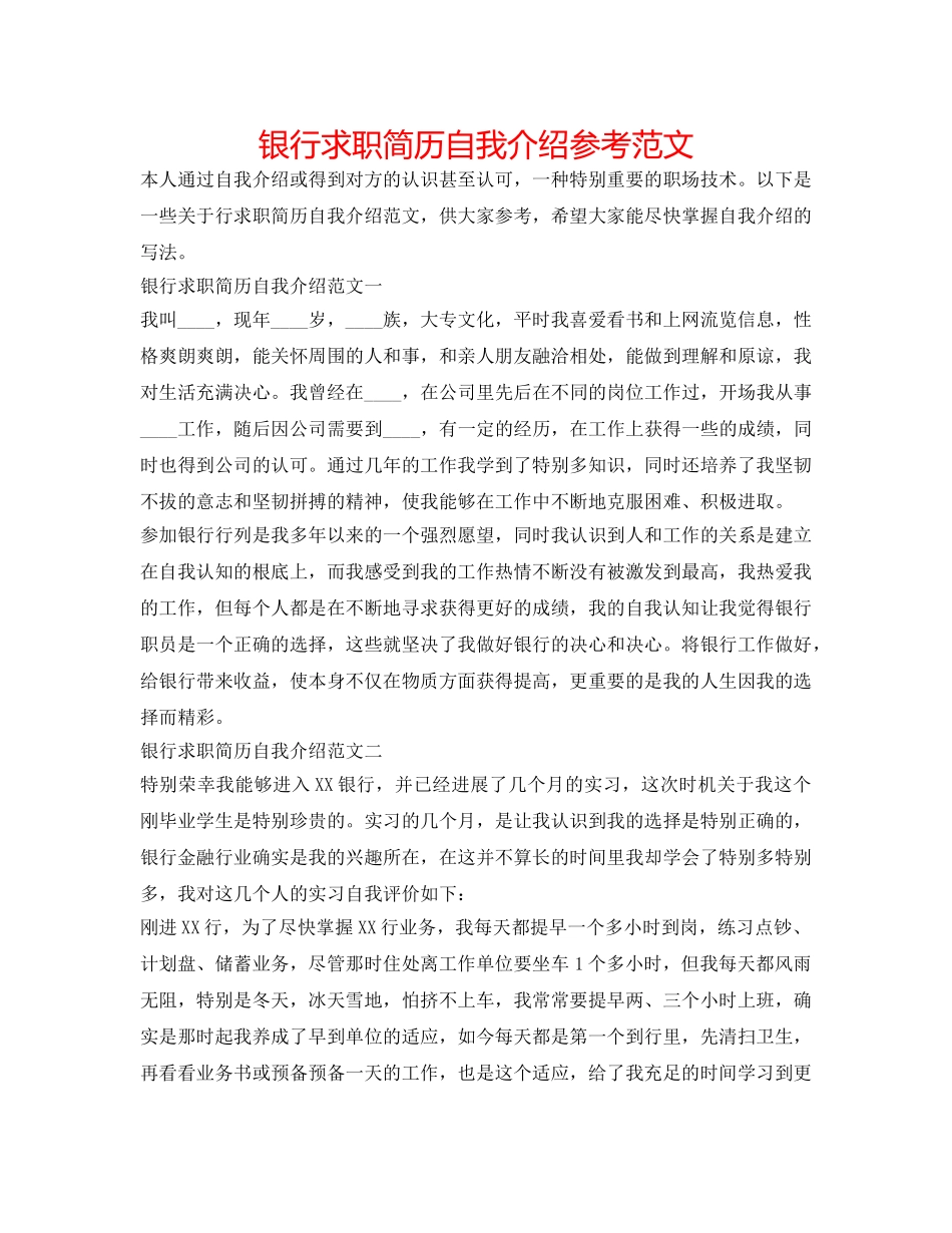 银行求职简历自我介绍参考范文 _第1页
