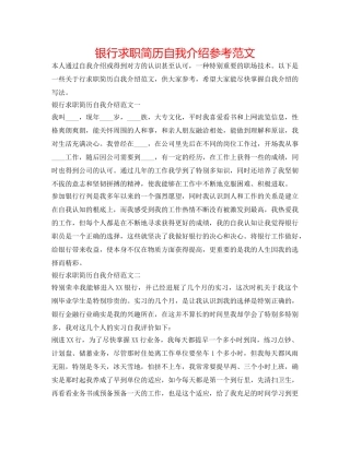 银行求职简历自我介绍参考范文 