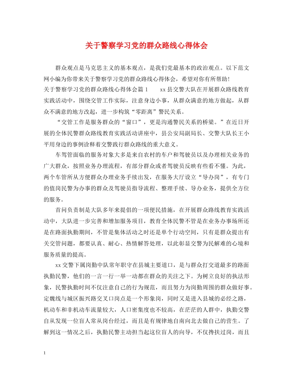 关于警察学习党的群众路线心得体会 _第1页