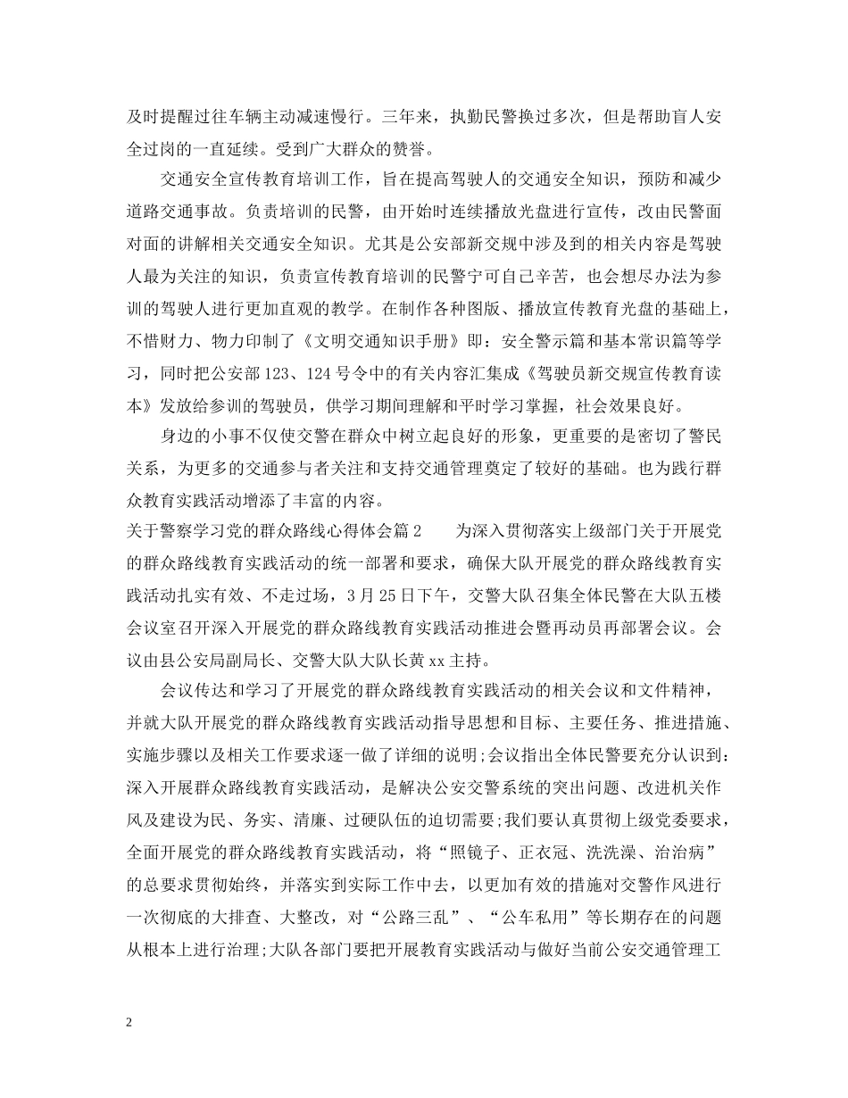 关于警察学习党的群众路线心得体会 _第2页