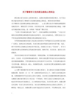 关于警察学习党的群众路线心得体会 