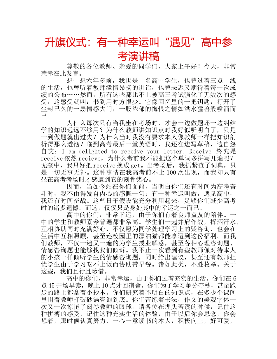 升旗仪式：有一种幸运叫“遇见”高中参考演讲稿 _第1页