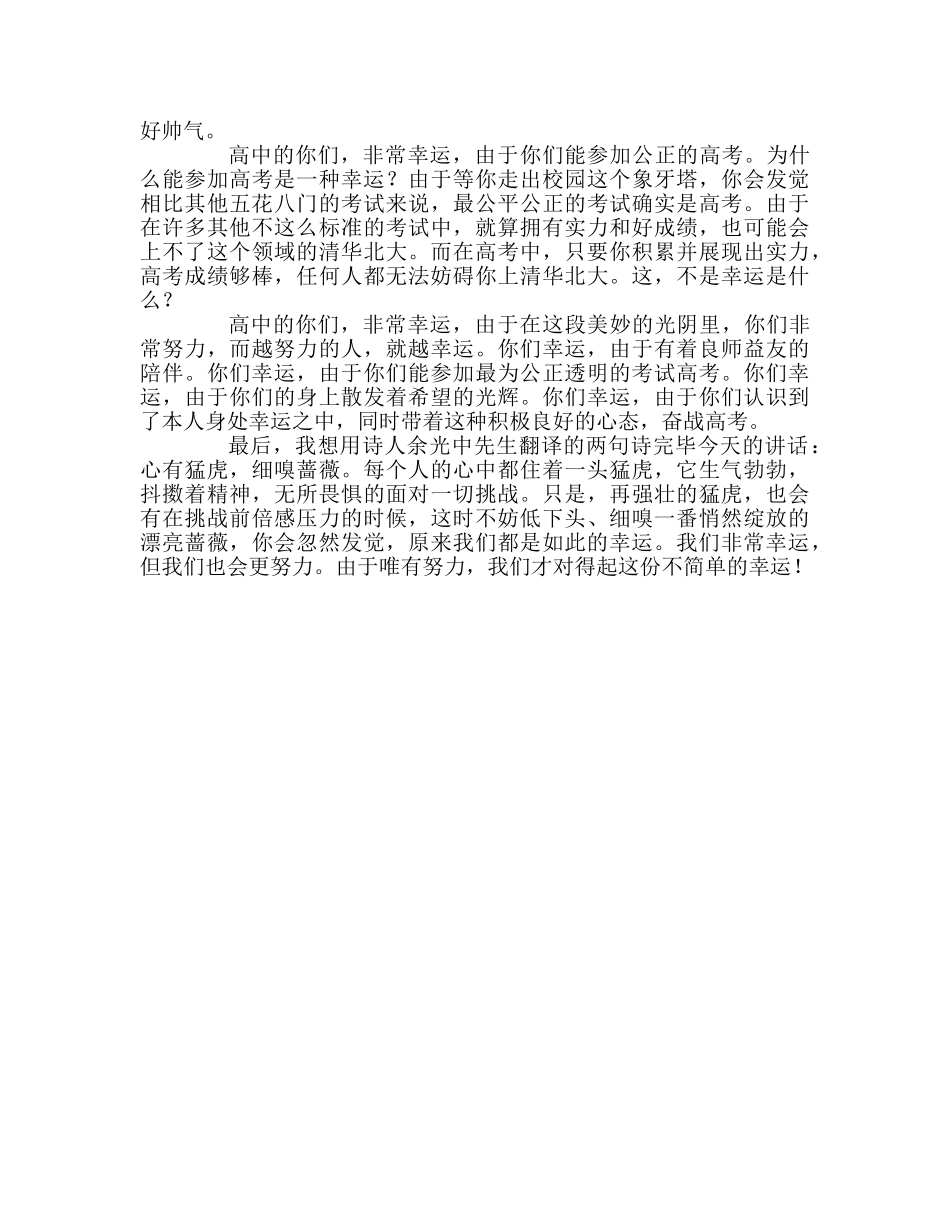 升旗仪式：有一种幸运叫“遇见”高中参考演讲稿 _第2页