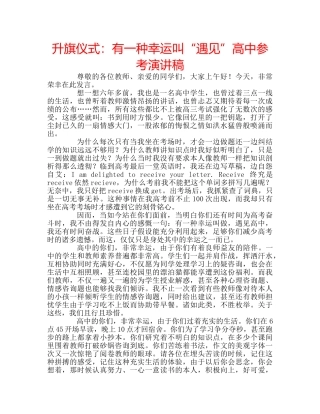 升旗仪式：有一种幸运叫“遇见”高中参考演讲稿 