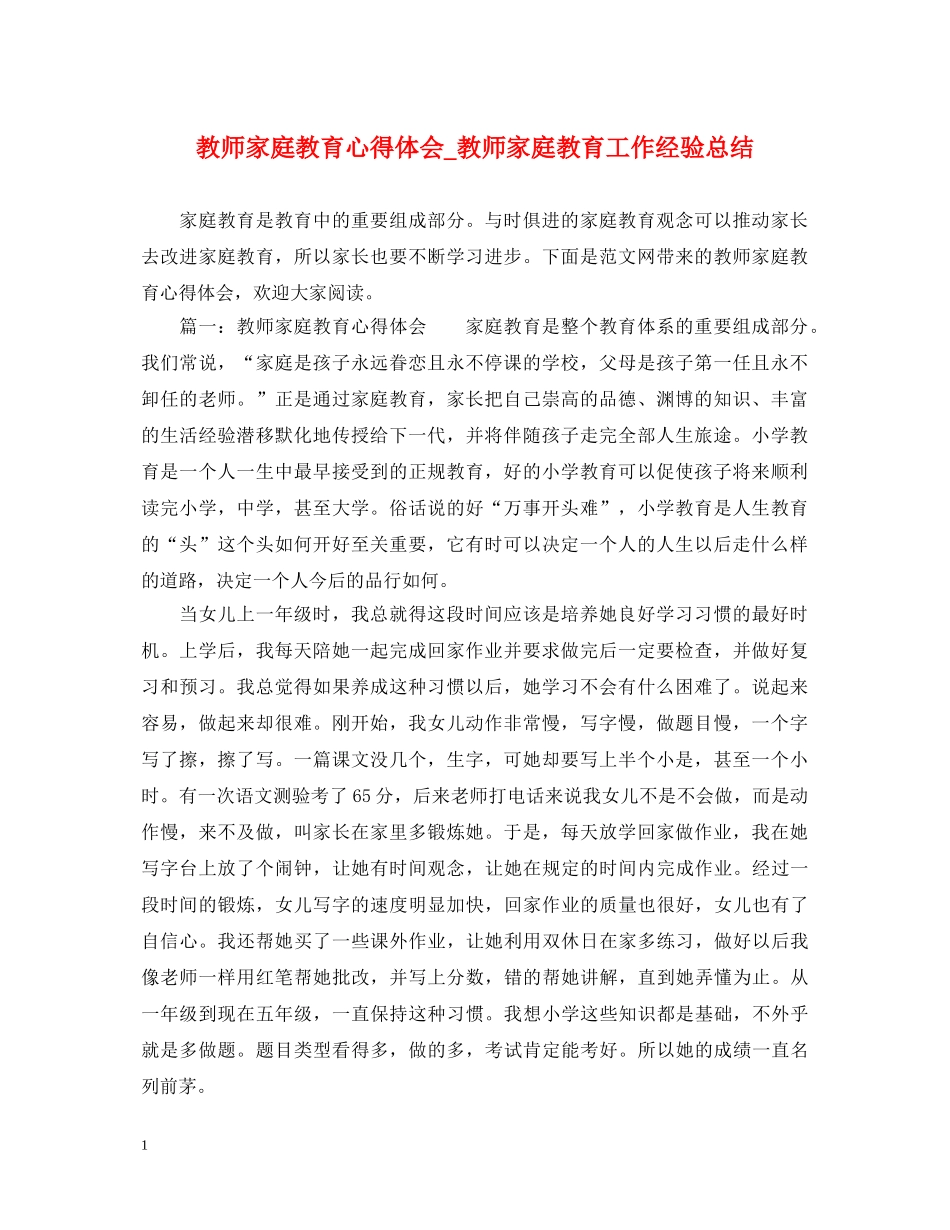 教师家庭教育心得体会_教师家庭教育工作经验总结 _第1页