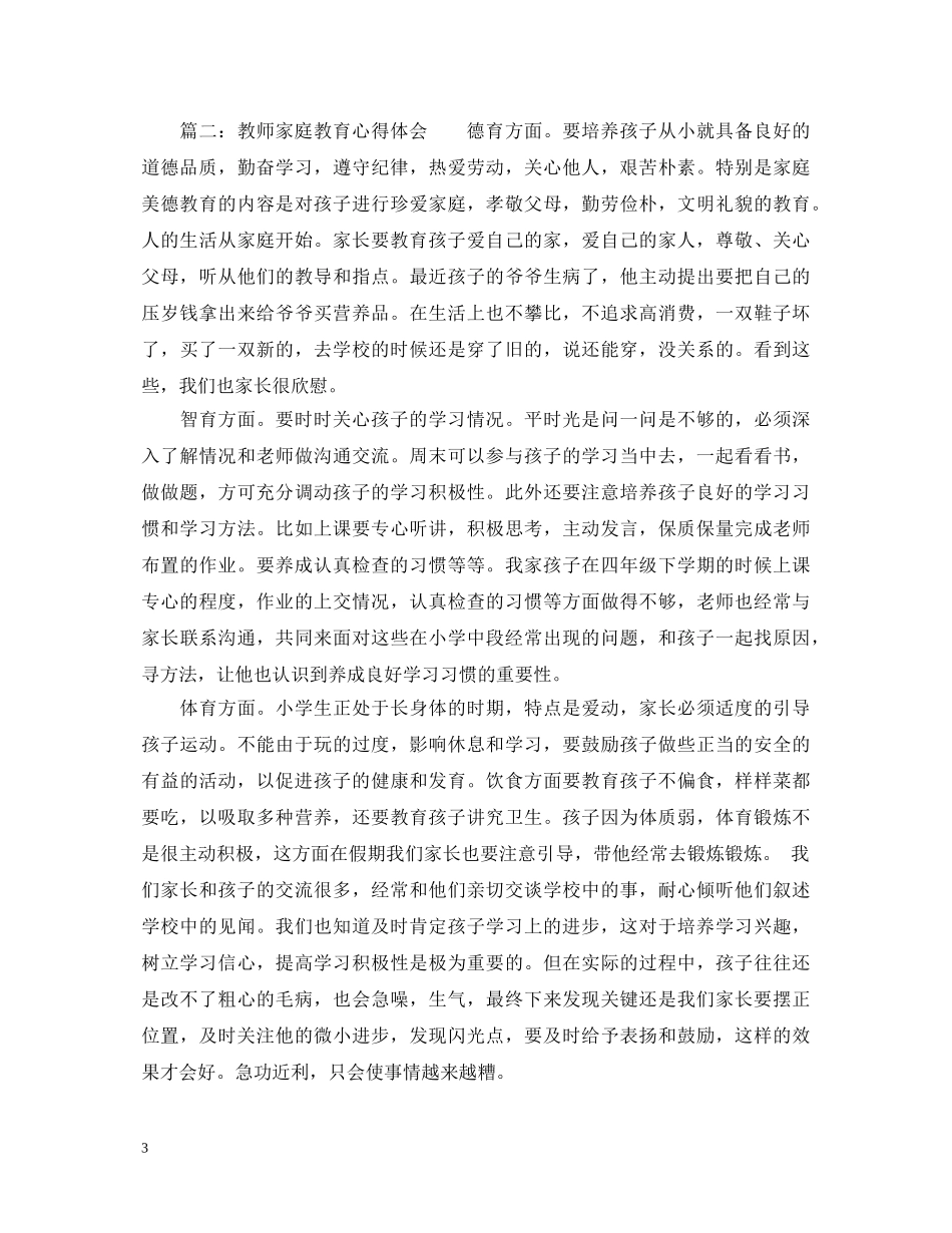 教师家庭教育心得体会_教师家庭教育工作经验总结 _第3页