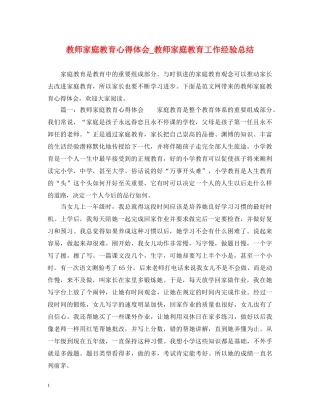 教师家庭教育心得体会_教师家庭教育工作经验总结 
