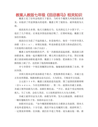 教案人教版七年级《田忌赛马》相关知识 