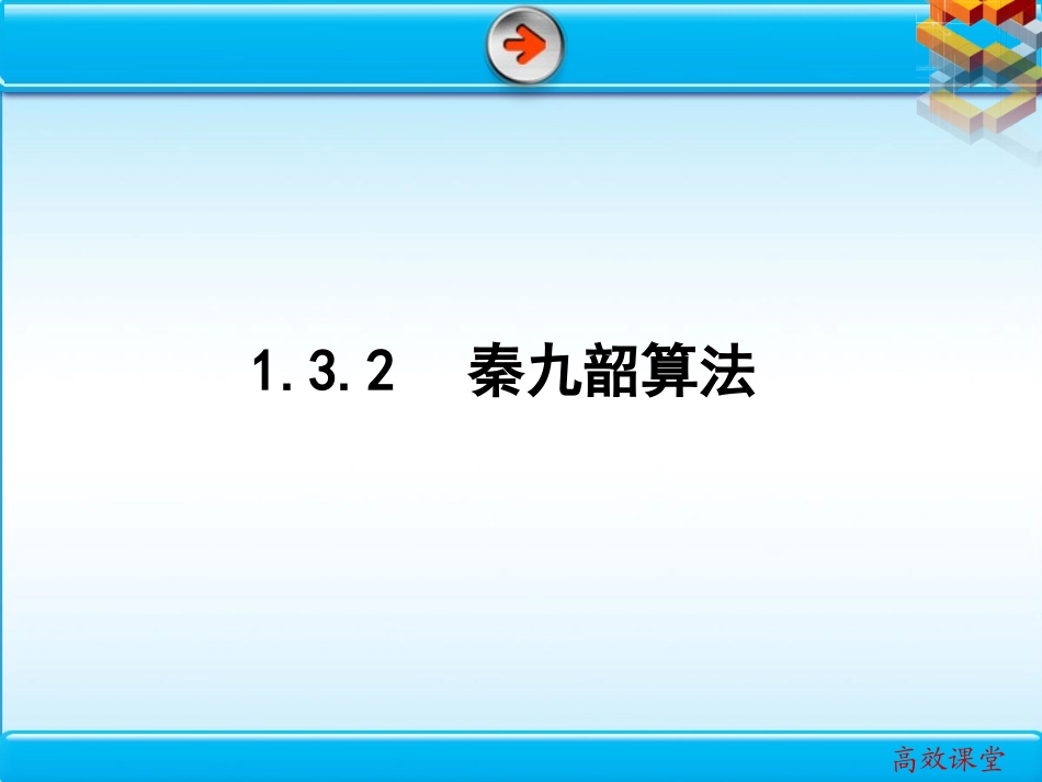 秦九韶算法课件_第2页