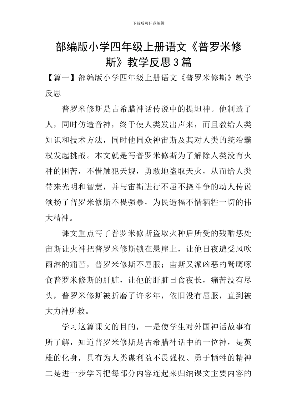 部编版小学四年级上册语文《普罗米修斯》教学反思3篇_第1页