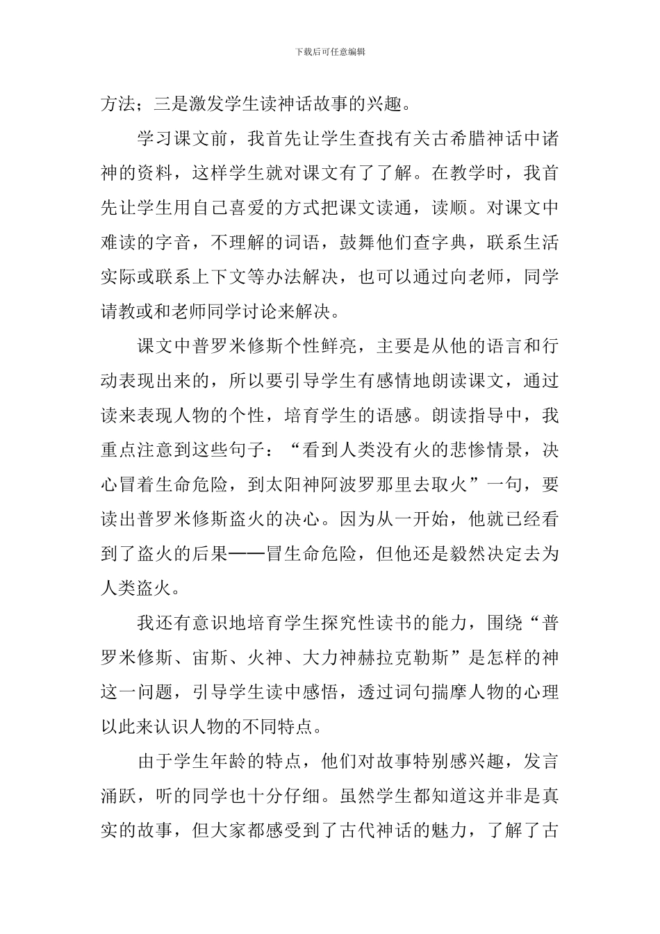 部编版小学四年级上册语文《普罗米修斯》教学反思3篇_第2页