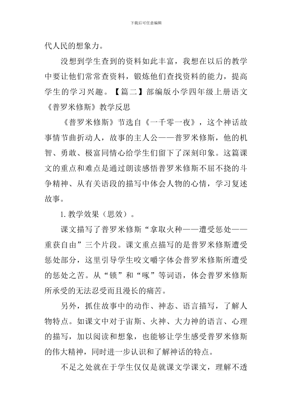 部编版小学四年级上册语文《普罗米修斯》教学反思3篇_第3页