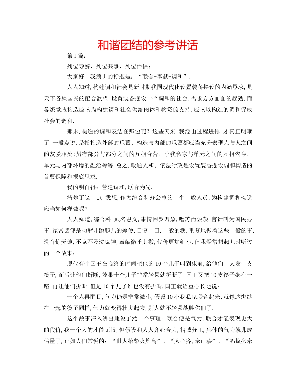 和谐团结的参考讲话 _第1页