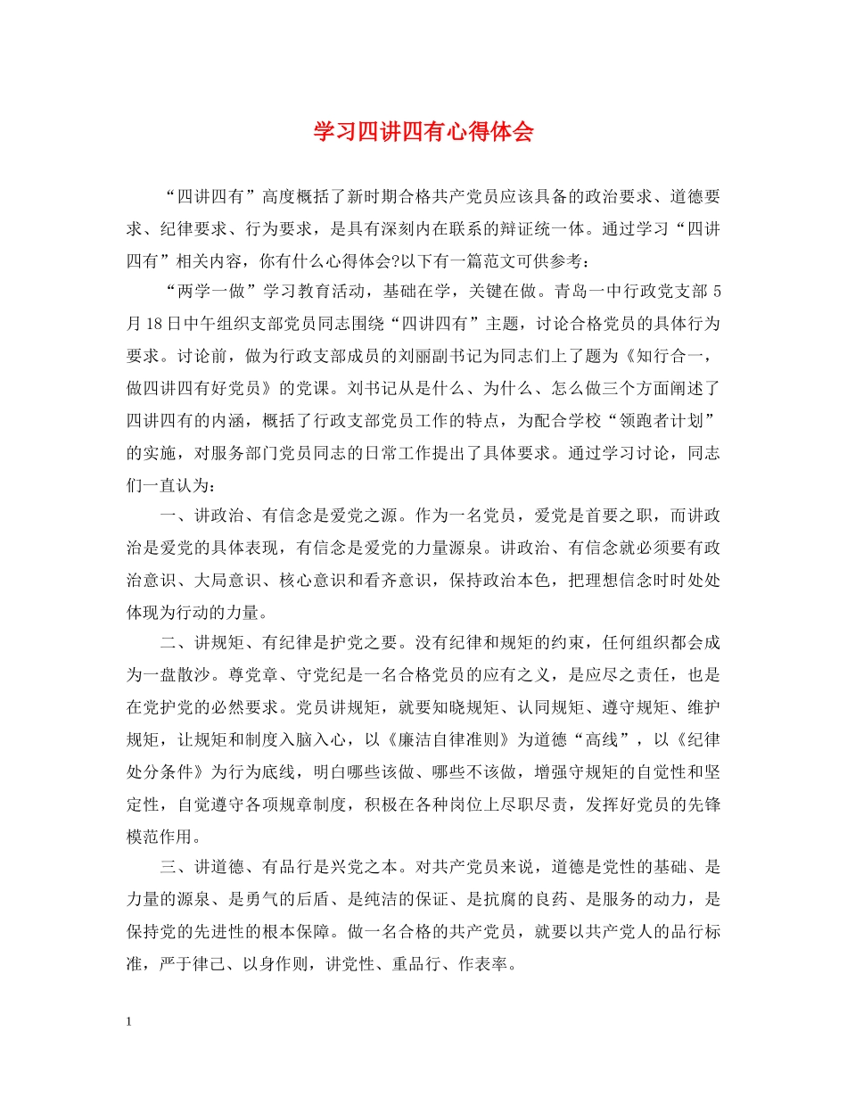 学习四讲四有心得体会 (000001)_第1页