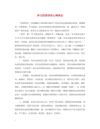 学习四讲四有心得体会 (000001)