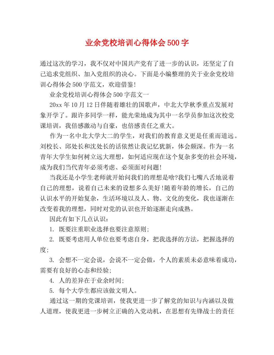 业余党校培训心得体会500字 _第1页