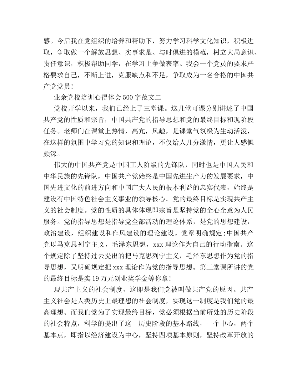 业余党校培训心得体会500字 _第2页