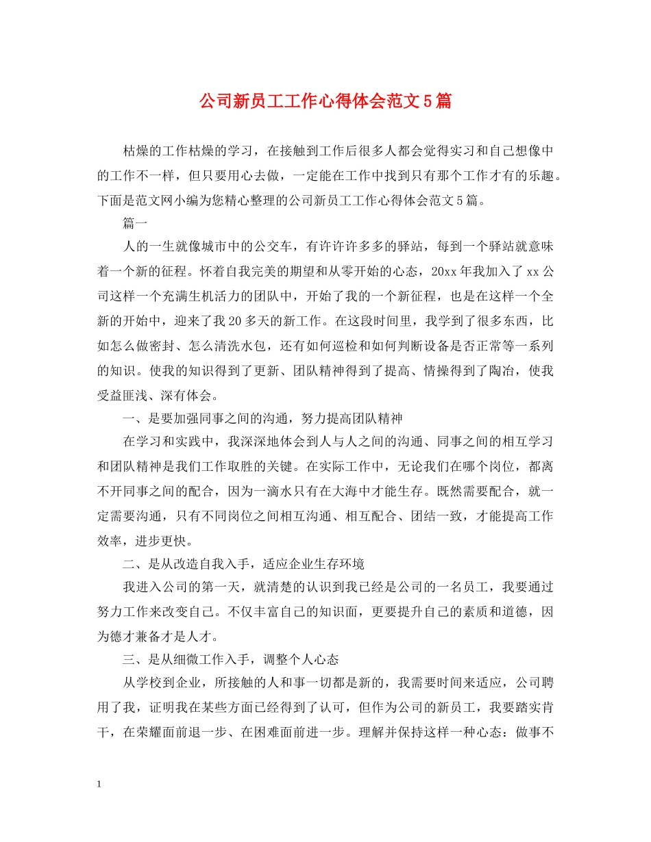 公司新员工工作心得体会范文5篇 _第1页