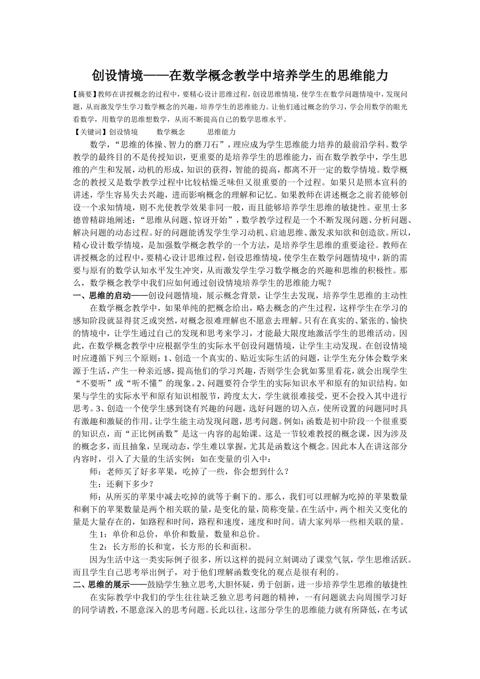 创设情境——在数学概念教学中培养学生的思维能力_第1页