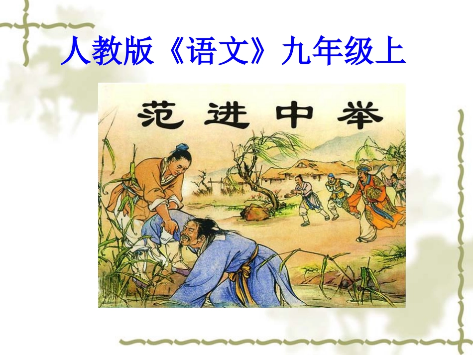 人教版语文九年级上册《范进中举》课件_第1页