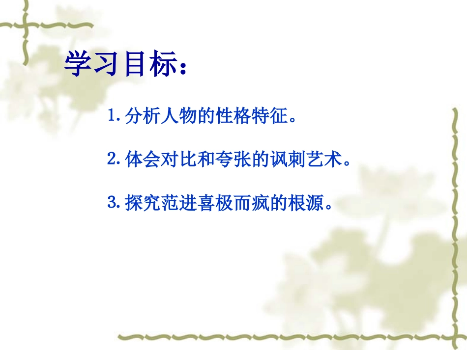 人教版语文九年级上册《范进中举》课件_第2页