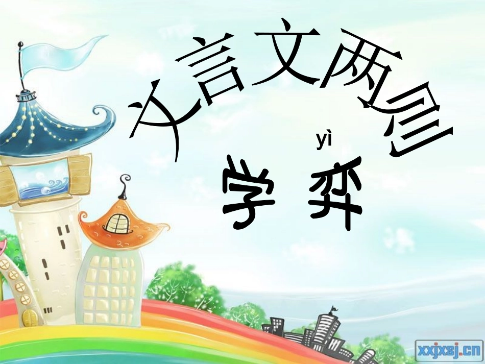 六年级下册-文言文两则_学弈_第1页