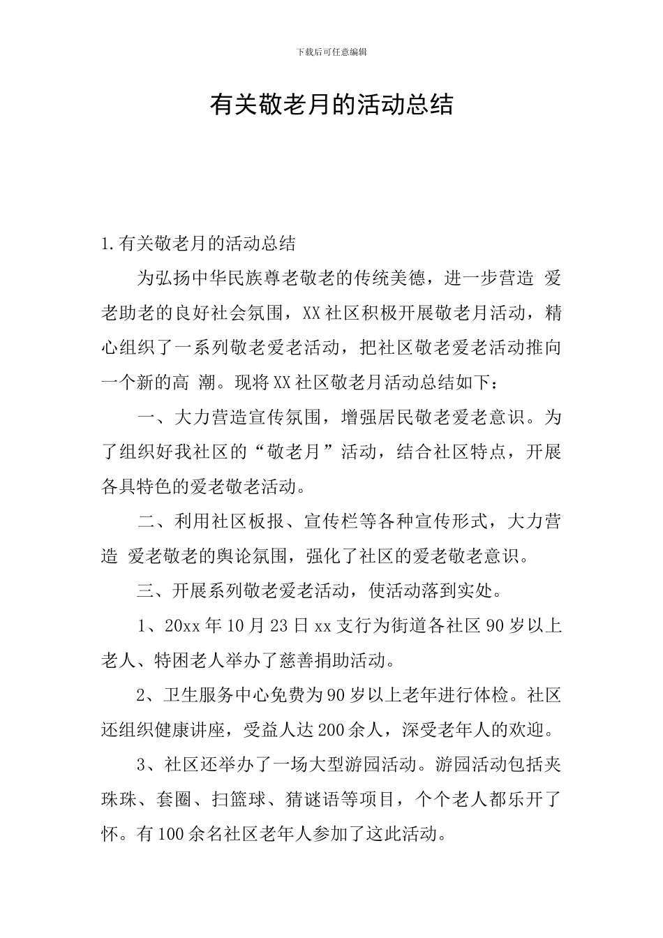 有关敬老月的活动总结_第1页