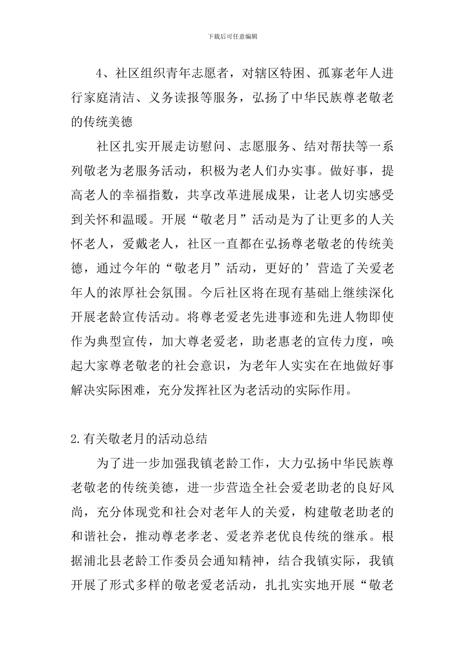 有关敬老月的活动总结_第2页