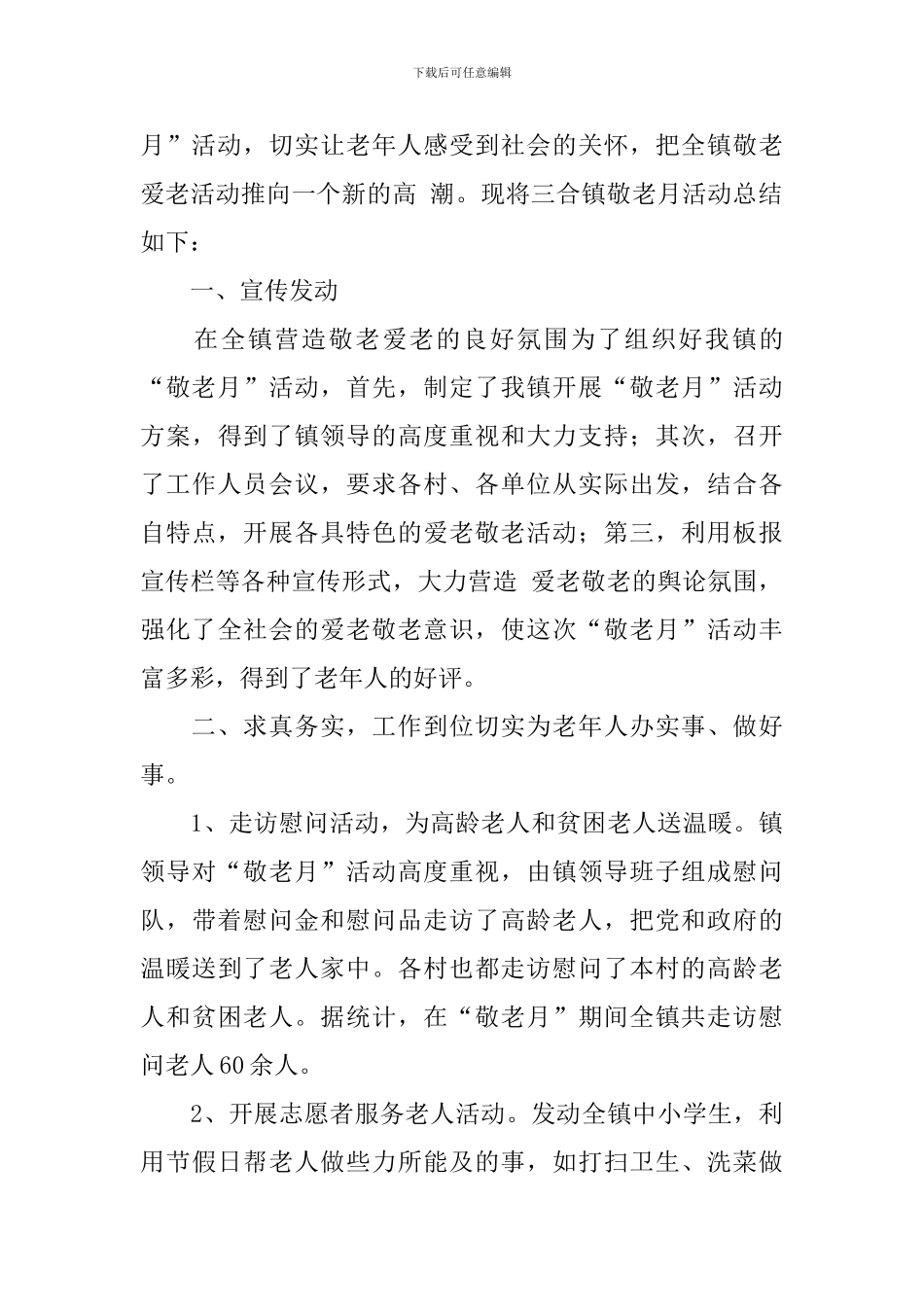 有关敬老月的活动总结_第3页