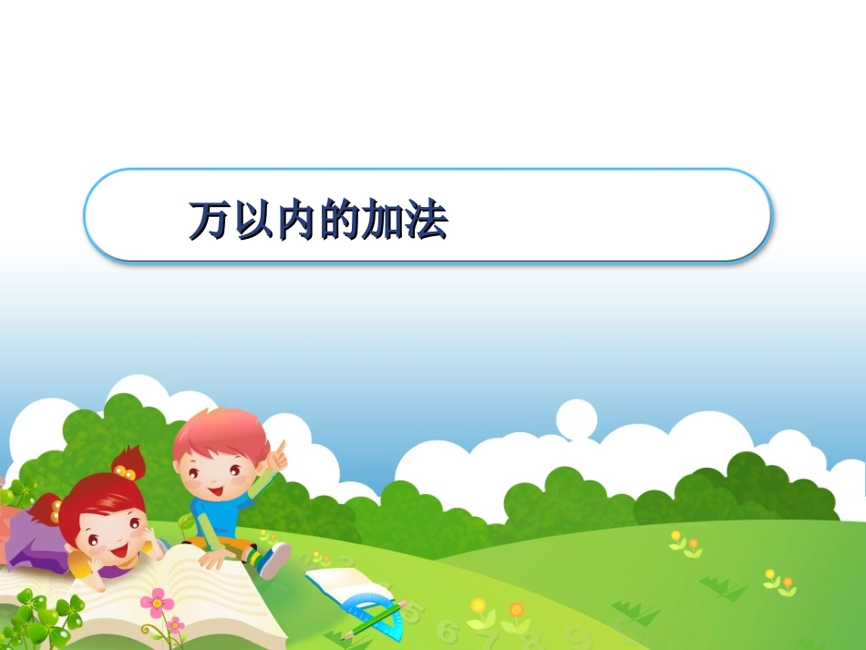 万以内的加法一PPT_第1页