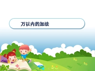 万以内的加法一PPT
