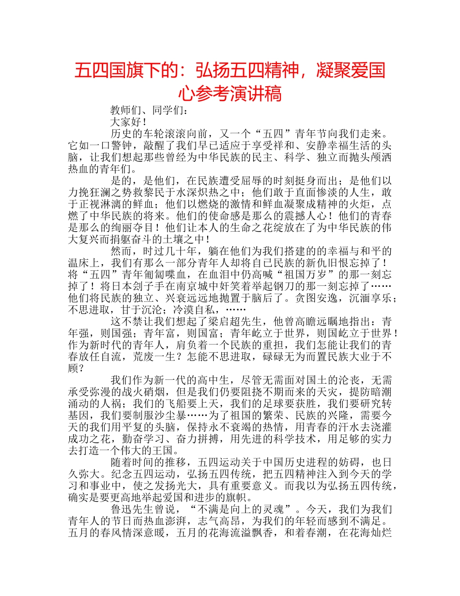 五四国旗下的：弘扬五四精神，凝聚爱国心参考演讲稿 _第1页