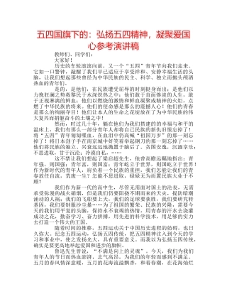 五四国旗下的：弘扬五四精神，凝聚爱国心参考演讲稿 
