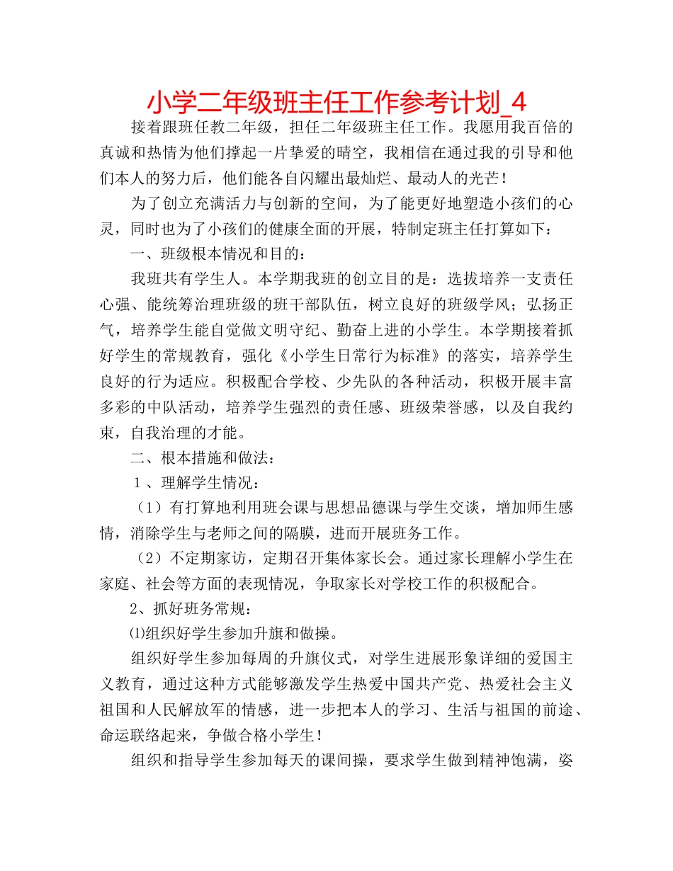 小学二年级班主任工作参考计划_4 _第1页