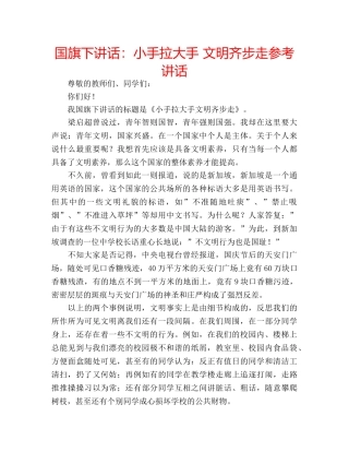 国旗下讲话小手拉大手 文明齐步走 