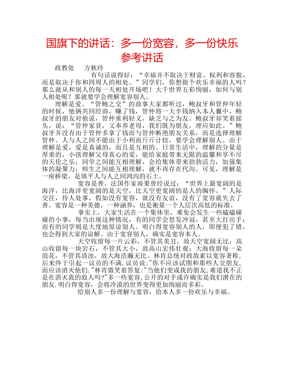 国旗下的讲话：多一份宽容，多一份快乐参考讲话 _第1页